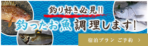 釣り好き必見！釣ったお魚調理します！