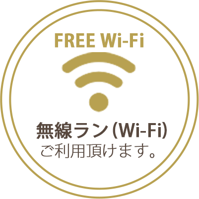 無線ラン(Wi-Fi)ご利用頂けます