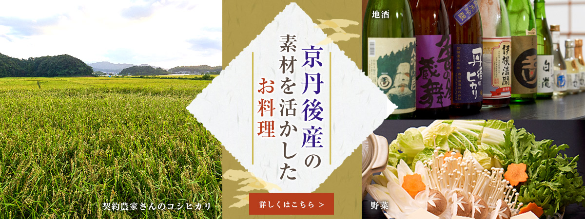 京丹後産の素材を活かしたお料理