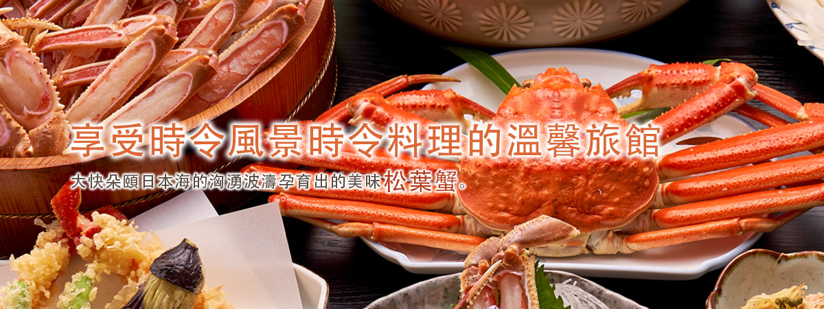 享受時令風景時令料理的溫馨旅館 大快朵頤日本海的洶湧波濤孕育出的美味松葉蟹。