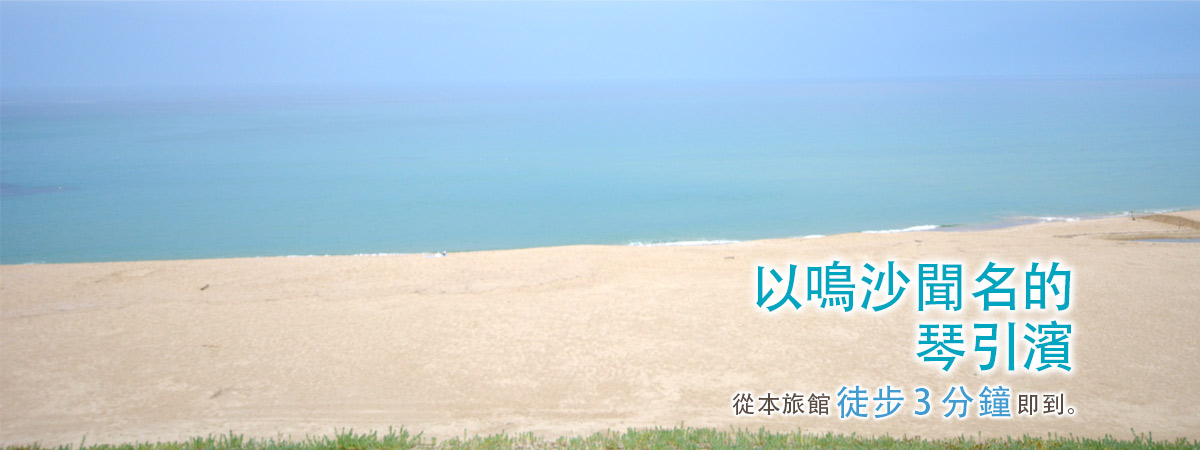以鳴沙聞名的琴引濱