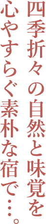 季節の会席料理コース