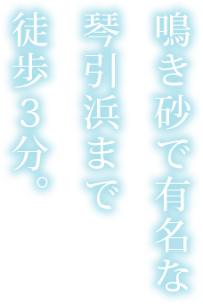 鳴き砂で有名な琴引浜まで徒歩3分。